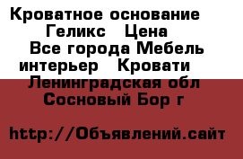 Кроватное основание 1600/2000 Геликс › Цена ­ 2 000 - Все города Мебель, интерьер » Кровати   . Ленинградская обл.,Сосновый Бор г.